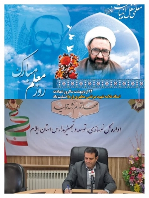 پیام تبریک مدیرکل نوسازی مدارس ایلام به مناسبت روز معلم