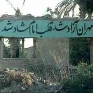 مهران آزاد شد، قلب امام امت شاد شد