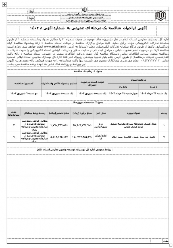 آگهی فراخوان  مناقصه یک مرحله ای عمومی به  شماره آگهی 8-1402