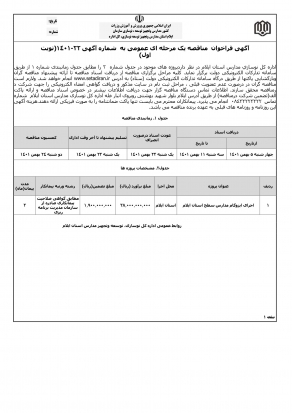 آگهی فراخوان مناقصه یک مرحله عمومی اجرای ایزوگام مدارس سطح استان ایلام