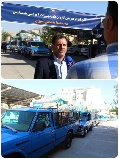 آیین بدرقه کاروان تجهیزات آموزشی به چهارده شهرستان و منطقه آموزشی استان ایلام